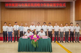 開啟深度合作新篇章 電規(guī)總院與神華集團(tuán)簽署戰(zhàn)略合作框架協(xié)議，聚焦技術(shù)開發(fā)與技術(shù)咨詢